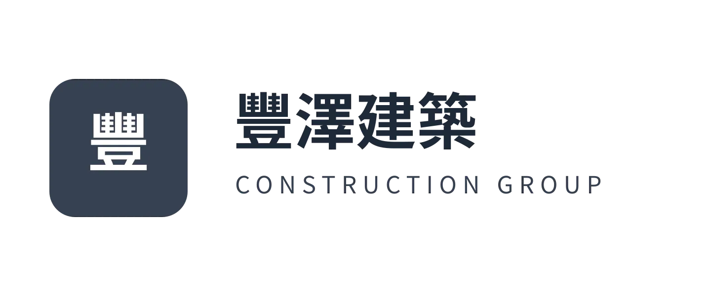 豐澤建築