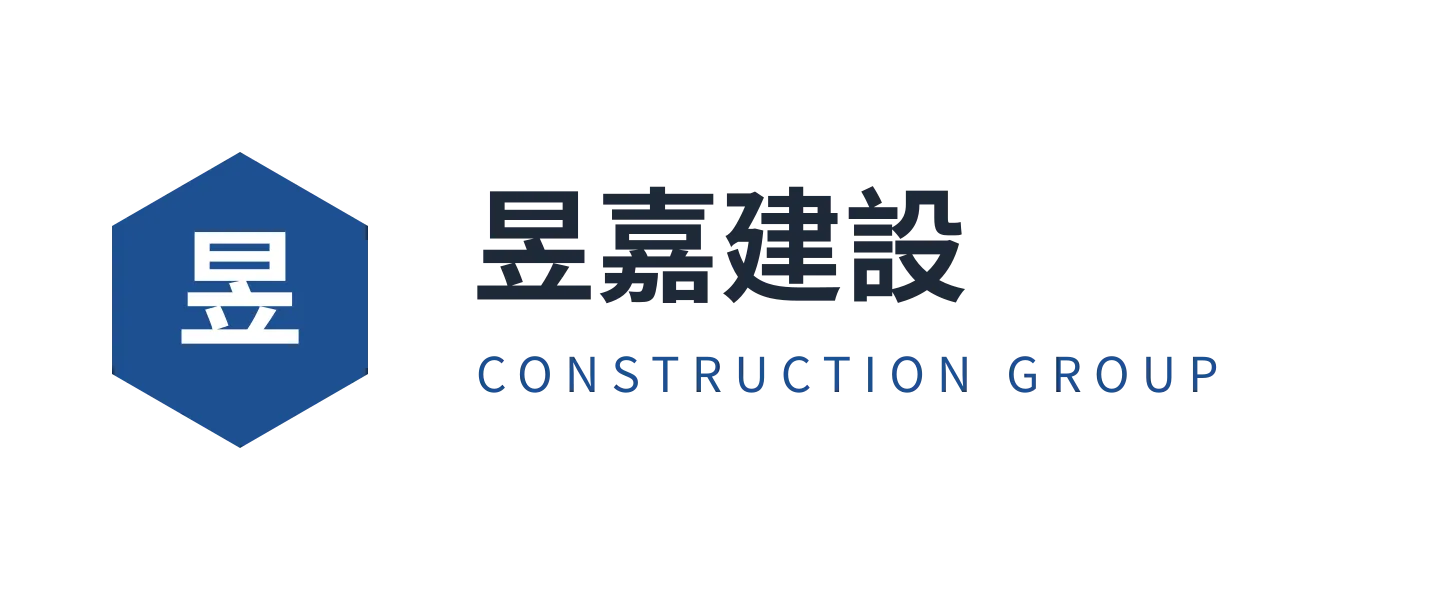 昱嘉建設