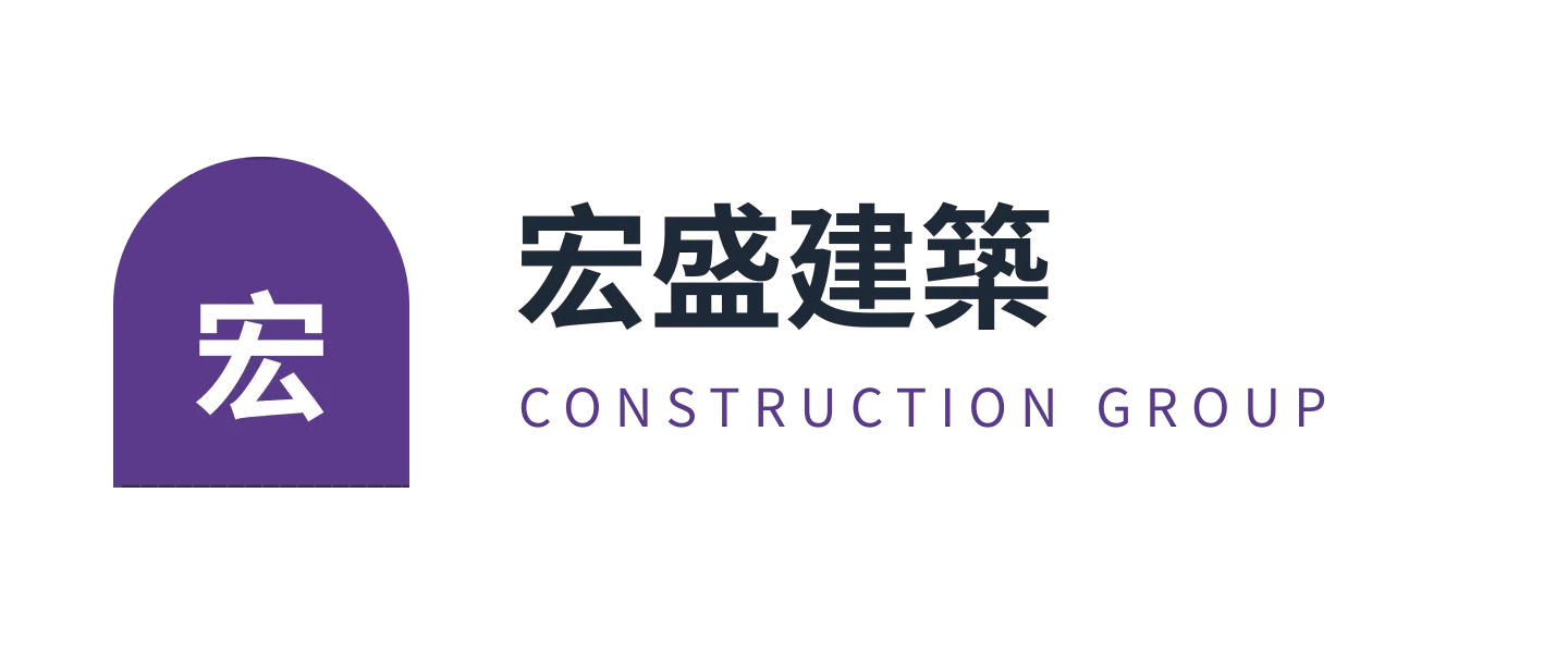 宏盛建築