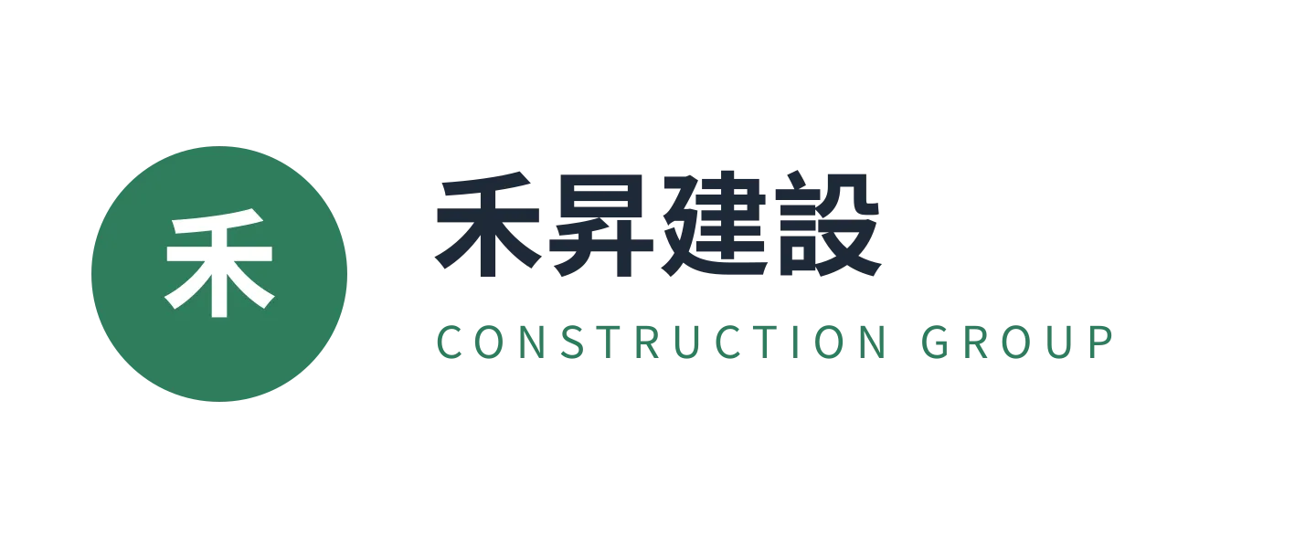 禾昇建設